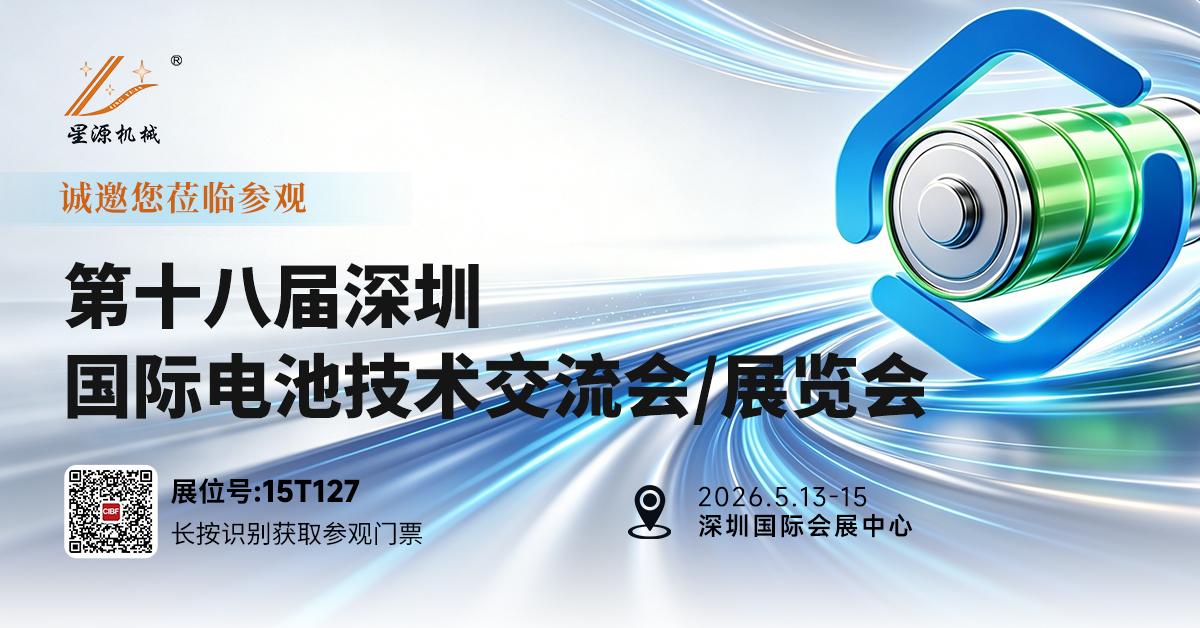 第十八届深圳国际电池技术交流会/展览会星源机械在15T127诚挚邀请您参观! 第十八届深圳国际电池技术交流会/展览会星源机械在15T127诚挚邀请您参观!