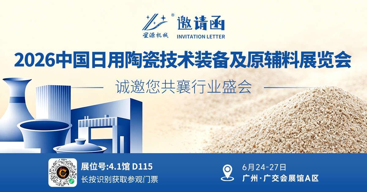 星源机械在4.1馆D115诚邀您莅临2026第40届中国国际陶瓷工业展览会 星源机械在4.1馆D115诚邀您莅临2026第40届中国国际陶瓷工业展览会